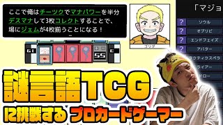 【初見】言語が独特すぎるカードゲームを解説無し初見プレイ [upl. by Lancey327]