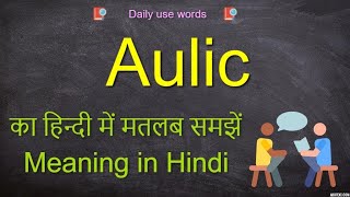 Aulic meaning  Aulic synonym  Aulic pronunciation  Aulic  Aulic meaning in Hindi [upl. by Rhodie]