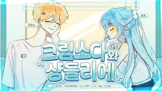 크림소다와 샹들리에 クリームソーダとシャンデリア cover  위프amp크리스 [upl. by Yonah899]