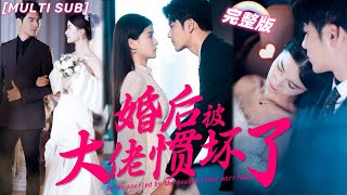 MULTI SUB《婚後被大佬慣壞了》灰姑娘面試謊稱霸總未婚妻，沒想到總裁不僅讓她做私人助理，還要和閃婚慣坏她！💖甜寵 熱門 大陆短剧 霸總 言情 chinesedrama 短剧 [upl. by Uta184]