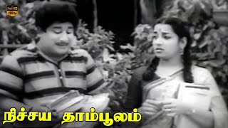 சிவாஜி கணேசன் ஜமுனா  நிச்சய தாம்பூலம் திரைப்படம்  Nichaya Thamboolam  Part 3  HD Video [upl. by Eldnik]