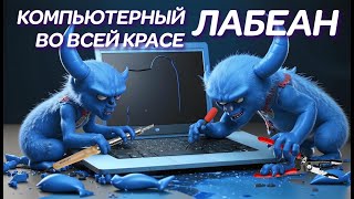 ЛАБЕАН во всей красе Когда ноутбуки попадают в АД или чудо ремонт ноутбука на Новослободской [upl. by Ahsinoj623]