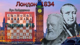 0116Б  Александр МакДоннелл  Луи Лабурдонне  Лондон 1834  Код ЭШД  B21 Сицилианская защита [upl. by Turmel]