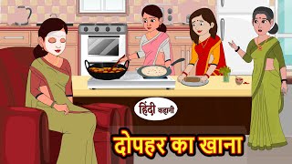 दोपहर का खाना Dopahar Ka Khana  Stories in Hindi  Bedtime Stories  Moral Stories  Fairy Tales [upl. by Sudnac]