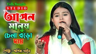 Apon Manush Chena Boro Daay  Papiya Gain  আপন মানুষ চেনা বড় দায়  পাপিয়া গাইন [upl. by Arolf]