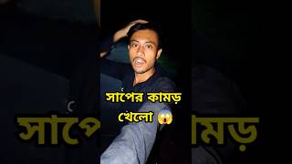 বন্ধু সাপের কামড় খেলো 😔Minivlog shorts [upl. by Kata742]