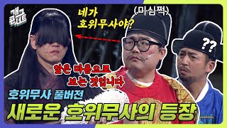 풀버전 새로운 호위무사의 등장 ‘호위무사’ 개그콘서트Gag Concert  KBS 240303 방송 [upl. by Sarnoff675]