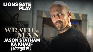 जैसन स्टैथम का खौफ  Wrath Of Man भोजपुरी मैं  Guy Ritchie  Action Movie  lionsgateplay [upl. by Aivatra]