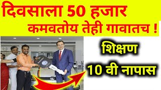 10 वी नापास कमवतोय 50 हजार रोज नवीन व्यवसाय।vyavsay।Udyog।easy business idea to start homemade [upl. by Aigneis]