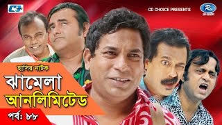 Jhamela Unlimited  Episode 88  Bangla Comedy Natok  Mosharrof Karim  Shamim Zaman  Badhon [upl. by Eiuqram]