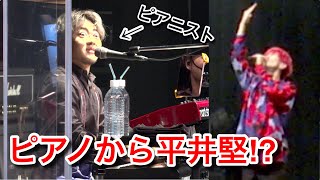 【ハプニング】ライブ本番中にピアノから平井堅さんの声が出てきた [upl. by Lindy]