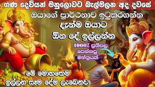 මේ මොහොතේම ඉල්ලන දේ ලැබෙනවා 💲🧲100 Powerful Shree Ganesha Mantra for Any Wish Siddhi Vinayak Mantra [upl. by Sset]