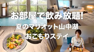 【2024年夏最新】富士マリオットホテル山中湖でおこもりホテルステイ！飲み放題＆夏の限定セミブッフェ【プラチナ特典】 [upl. by Halak]