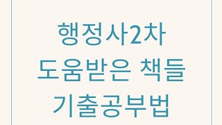 논점일탈하면 걍망2차는사례풀이가핵심이다행정사2차공부법amp강사랑 책추천행정사2차사무관리론행정절차론행정사실무법김묘엽민법 [upl. by Nomzed]