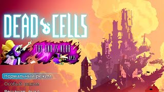 БОДРОЕ И ЭНЕРГИЧНОЕ НАЧАЛО  Dead Cells 1 [upl. by Eekaz]