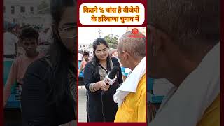 haryana election exit poll modi BJP Congress election shortsfeed explore viralvideo chunav [upl. by Nroht]