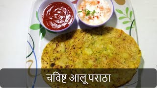 चविष्ट आलू पराठा  Aloo Paratha Recipe  Dhaba Style PunjabiPotato Stuffed Paratha  By Anita Kedar [upl. by Goldfinch]