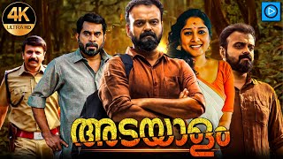 ADAYALAM  അടയാളം Malayalam Full Movie  Kunchacko Boban  Malayalam Thriller Movie [upl. by Carlyle]