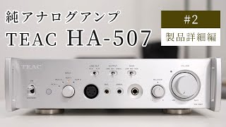 TEAC HA507 ②製品詳細編 純アナログアンプ｜冬のヘッドフォン祭 mini 2024 先行動画 [upl. by Olcott]