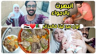 اول عيد اضحى لينا في الجزائر  انبهرت كمصري بأجواء العيد الجزائرية 🇩🇿😍🇪🇬 قرب معاد السفر 😪💔 [upl. by Aisereht]