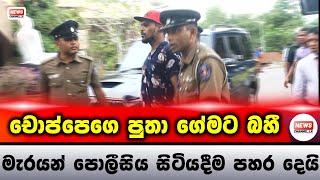 චොප්පෙගෙ පුතා ගේමට බහී  NewsChannellk [upl. by Esirec923]