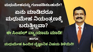 ಏನೇ ಮಾಡಿದರೂ ಮಧುಮೇಹ ನಿಯಂತ್ರಣಕ್ಕೆ ಬರುತ್ತಿಲ್ಲವಾ DIABETES MELLITUS  DR VENKATRAMANA HEGDE [upl. by Learsi]