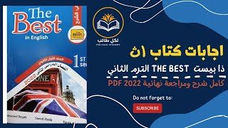 اجابات كتاب ذا بيست the best للصف الاول الثانوي الترم الثاني 2022 pdf [upl. by Ettegdirb213]