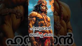 ഹനുമാൻ ജനിച്ച കഥ അറിയാമോ shortvideo shorts shortsviral [upl. by Ruzich960]