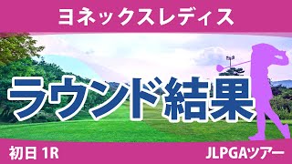 ヨネックスレディス 初日 1R 穴井詩 森田遥 蛭田みな美 脇元華 吉本ひかる 桑木志帆 柏原明日架 新垣比菜 菅沼菜々 菅楓華 吉田鈴 小林光希 鶴岡果恋 佐久間朱莉 神谷和奏 政田夢乃 安田祐香 [upl. by Arreit773]