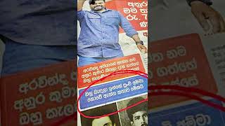 අනුර ගැන තිස්ස ජනනායක කියන කතාව Anura Kumara Dissanayakes Personal Life by Thissa Jananayake [upl. by Leyes]