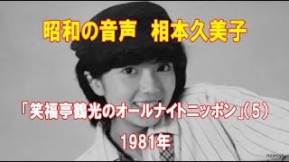 昭和の音声 相本久美子「笑福亭鶴光のオールナイトニッポン」（5）1981年 [upl. by Jarrad426]