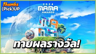 ทายผลรางวัล MAMA 2024  Thumbs Pick Up  Thumbster [upl. by Lladnek]