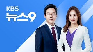 다시보기 2018년 8월 25일토 KBS뉴스9  트럼프 “방북 취소 2차회담은 기대” [upl. by Waugh488]