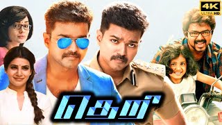 Theri Full Movie In Tamil 2016  Thalapathy Vijay Samantha Amy Jackson  Atlee  Review amp Facts [upl. by Cletis]