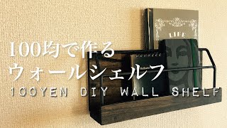 【100均DIY】おしゃれなウォールシェルフを作ろう【収納】awesome interior ideas [upl. by Ymas631]