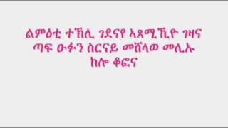 New Eritrean Music ኣጸሚኺዮ ገዛና by Sawa Shikor [upl. by Wickner]