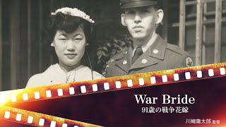 【予告編】『War Bride ９１歳の戦争花嫁』 [upl. by Bennet]