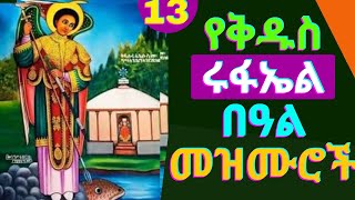 🔴የቅዱስ ሩፋኤል መዝሙሮች l kidus rufael Mezmur l Ethiopia Orthodox new mezmur kidus rufael mezmur [upl. by Edualc]