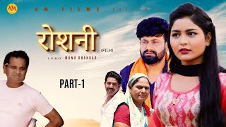 रोशनी ROSHANI Part 1  Uttar Kumar  Megha Choudhary  Monu Dhankad  Nourang Ustad  New Film 2023 [upl. by Avlem]