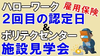 【ハローワーク】2回目の認定日ampポリテクセンター見学会に参加しました【職業訓練】 [upl. by Izy]