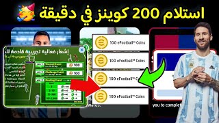 هدية كونامي 😍استلام 200 كوينز مجانا للجميع 🤯🔥 طريقة مضمونة  🤩🔥 efootball 2025 mobile [upl. by Redvers]