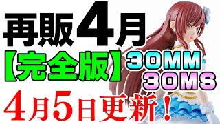 すべての販売日が判明！再販も新作も後半に集まった感じですｗ2024年4月再販まとめ【30MM amp 30MS 日付順】45更新！【シゲチャンネル】 [upl. by Ahsercel]