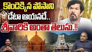 కొండెక్కిన పోసాని  Posani Krishna Murali Arrest  TTD Chairman BR Naidu  TV 5  Wild Wolf Telugu [upl. by Anihsak]