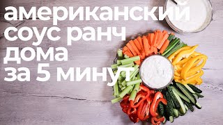 АМЕРИКАНСКИЙ СОУС РАНЧ ЗА 5 МИНУТ  RANCH DRESSING IN 5 MINUTES [upl. by Mandi15]