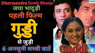 Guddi Movie 1971 Unknown Facts  Budgut Box Office  Trivia  Dharmendra Jaya bachchan 1971 Film [upl. by Marisa926]