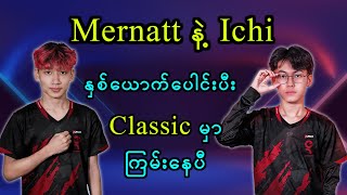 Mernatt á€”á€²á€· Ichi á€”á€¾á€…á€ºá€šá€±á€¬á€€á€ºá€•á€±á€«á€„á€ºá€¸á€•á€®á€¸ Classic á€™á€¾á€¬ á€€á€¼á€™á€ºá€¸á€”á€±á€•á€® [upl. by Ielerol]