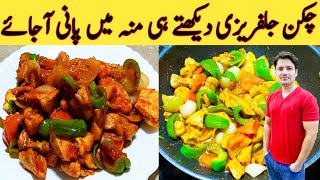 Chicken Jalfrezi Recipe By Ijaz Ansari  چکن جلفریزی بنانے کا طریقہ  Easy Recipe [upl. by Treacy868]