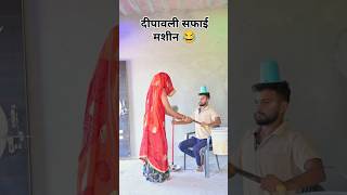 Diwali की सफाई मशीन 😂😂comedy funny diwali [upl. by Cordi509]