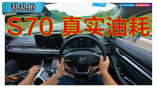 以我开车的速度，Proton S70 15T 能够一桶油到槟城吗？CC Subtitle [upl. by Jagir]