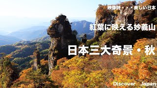 紅葉に映える妙義山・日本三大奇景・秋 [upl. by Airtemad]